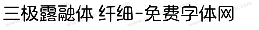 三极露融体 纤细字体转换